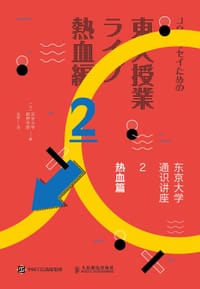 东京大学通识讲座2 - （ 日） 东京大学教养学部