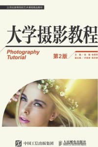 大学摄影教程（第2版）