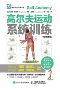 书籍 高尔夫运动系统训练（全彩图解版）的封面