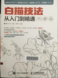 书籍 白描技法从入门到精通的封面