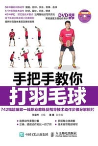 书籍 手把手教你打羽毛球的封面