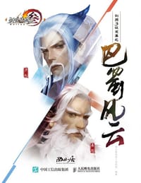 剑网3设定集之巴蜀风云 - 西山居剑网3项目组