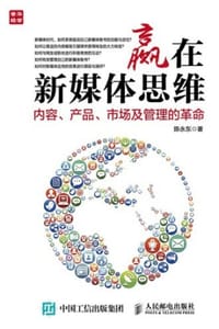 赢在新媒体思维