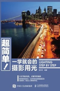 超简单！一学就会的摄影用光 - 陈丹丹 编著
