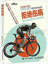 书籍 拒绝伤病的封面