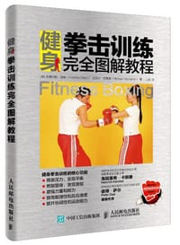 健身拳击训练完全图解教程