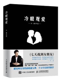 冷眼观爱 - 冷爱