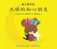 杰琪的知心朋友