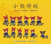 小熊学校 - 【日】足立奈实 图