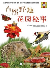 自然野趣：花园秘事 - [英] 杰勒德·切希尔