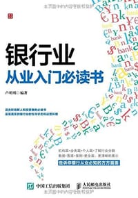 银行业从业入门必读书