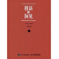 书籍 创新的洞见的封面