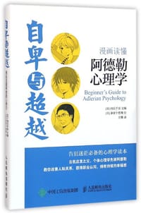 自卑与超越 - ［日］向后千春 主编