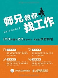 师兄教你找工作