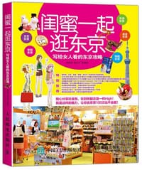闺蜜一起逛东京：写给女人看的东京攻略 - 林昀萱