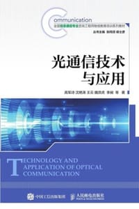 光通信技术与应用