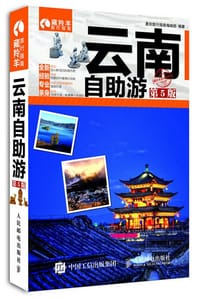 云南自助游（第5版） - 墨刻旅行指南编辑部