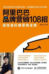 阿里巴巴品牌营销108招