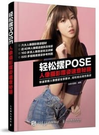 轻松摆POSE：人像摄影摆姿速查秘籍