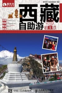 西藏自助游（第5版） - 墨刻旅行指南编辑部 编著