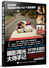 摄影用光大师手记：101种主题的布光图解与拍摄技法（案例增强版）
