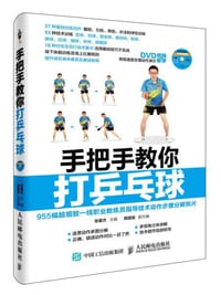 手把手教你打乒乓球 - 无名图书