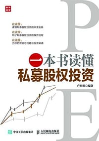 一本书读懂私募股权投资