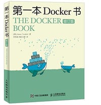 第一本Docker书（修订版）