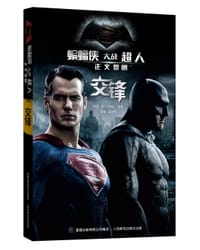 蝙蝠侠大战超人 正义黎明 交锋 - 【美】迈克尔·寇格
