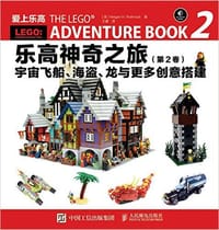 爱上乐高·乐高神奇之旅(第2卷):宇宙飞船、海盗、龙与更多创意搭建