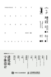 字体设计进化论 - 刘柏坤 编著