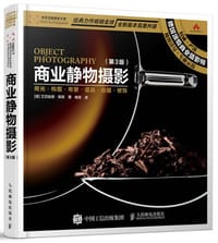 商业静物摄影（第3版）