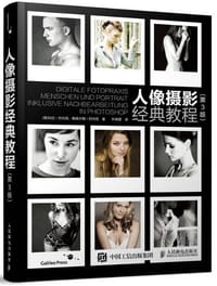 人像摄影经典教程（第3版）
