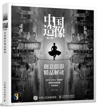 中国造像：创意摄影精品解读（第2版）