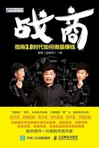 战商