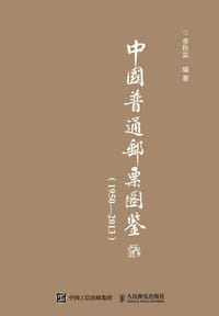 中国普通邮票图鉴（1950-2013）