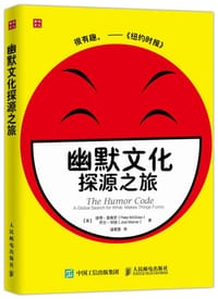 幽默文化探源之旅