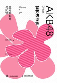 AKB48 Group官方访谈集 - [日]周刊朝日编辑部