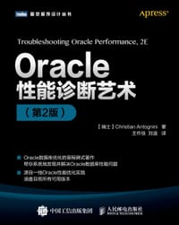 Oracle性能诊断艺术（第2版）