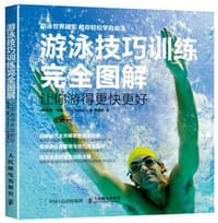 游泳技巧训练完全图解:让你游得更快更好 - 保罗·梅森