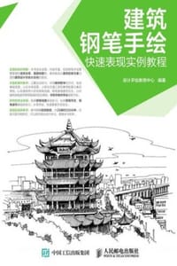 书籍 建筑钢笔手绘快速表现实例教程的封面
