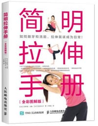 简明拉伸手册（全彩图解版） - [日] 长野茂