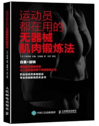 运动员都在用的无器械肌肉锻炼法 - 【日】仲田健