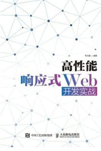 高性能响应式Web开发实战 - 李光毅
