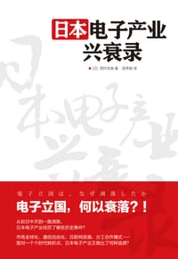 日本电子产业兴衰录 - [日] 西村吉雄