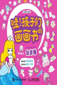 哇！孩子们的画画书：简笔画之公主卷 - 麓山画室