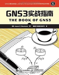 GNS3实战指南