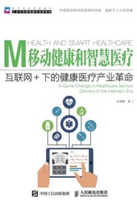移动健康和智慧医疗