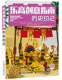 乐高创意指南 历史印记 - [英]沃伦·埃尔斯莫尔