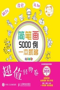 简笔画5000例，一本就够（超值经典卷） - 涂涂猫 编著